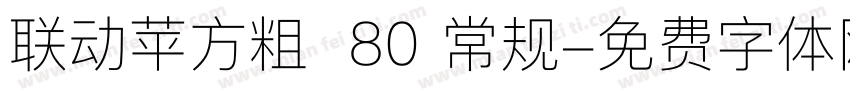 联动苹方粗  80 常规字体转换